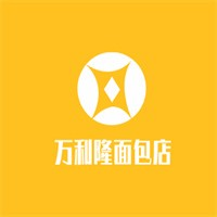 万利隆面包店