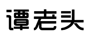 谭老头酸菜鱼