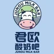 君欧酸奶吧