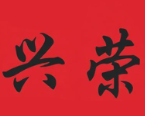 兴荣煲仔饭