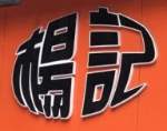 杨记杏仁茶