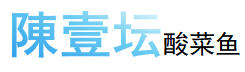 陳壹坛酸菜鱼