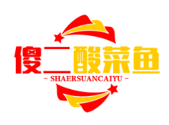 傻二酸菜鱼