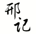 邢记煲仔饭