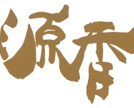 源香煲仔饭
