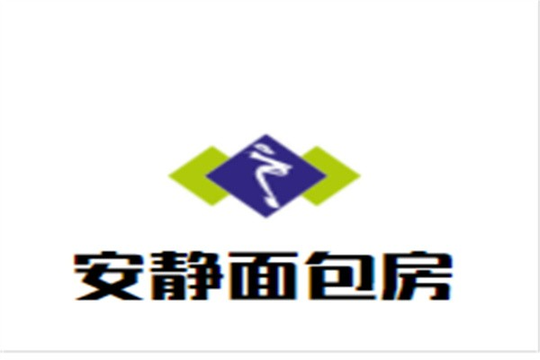 安静面包房