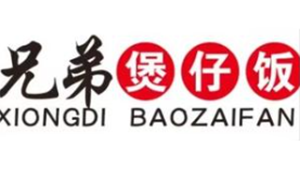 兄弟煲仔饭