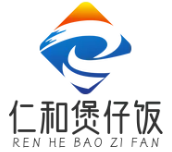 仁和煲仔饭
