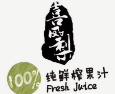 喜凤梨鲜榨果汁