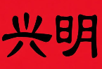 兴明煲仔饭