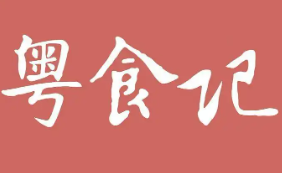 粤食记煲仔饭