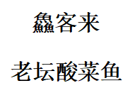 鱻客来老坛酸菜鱼