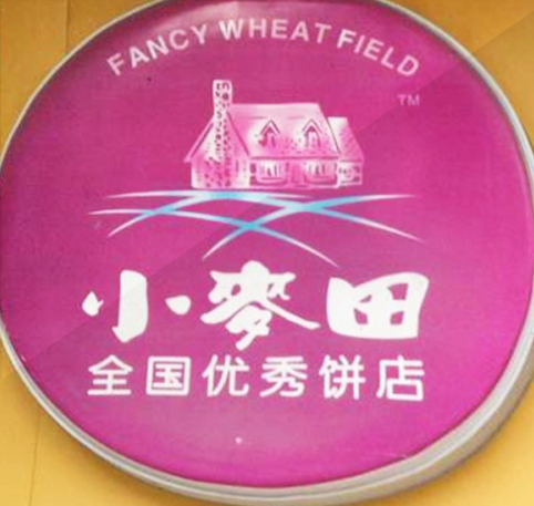 小麦田面包