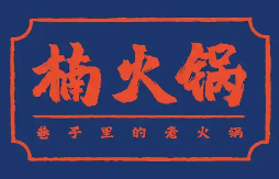 重庆楠火锅品牌logo