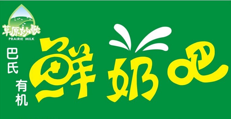 巴氏鲜奶吧