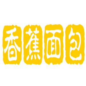 香蕉面包