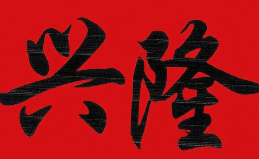 兴隆自助火锅