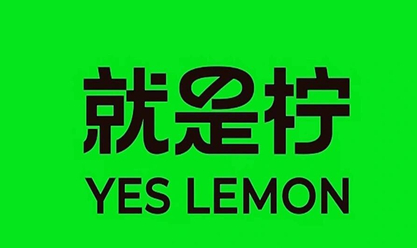 就是柠·手打柠檬茶