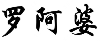 罗阿婆酸菜鱼