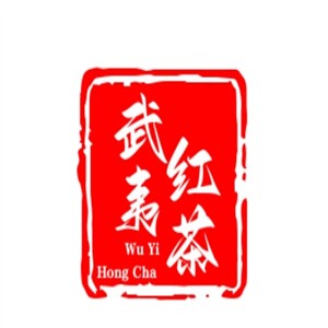 武夷红茶