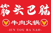 筋头巴脑火锅