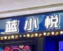蓝小悦毛肚自助火锅