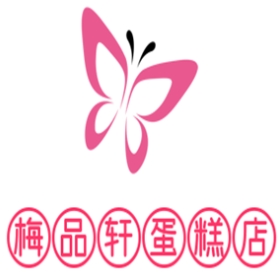 梅品轩蛋糕店