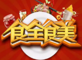 食全食美火锅