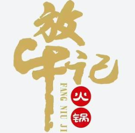 放牛记火锅