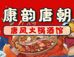 唐韵唐朝火锅