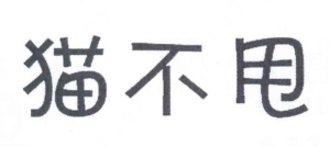 猫不甩酸菜鱼