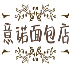 意诺面包店