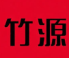 竹源煲仔饭