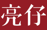亮仔煲仔饭