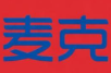 麦克煲仔饭