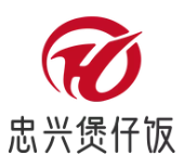 忠兴煲仔饭