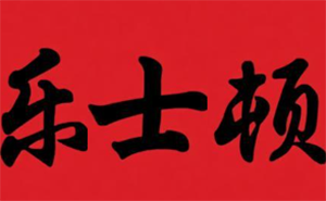 乐士顿煲仔饭