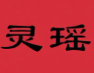 灵瑶煲仔饭