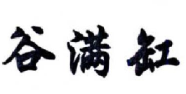 谷满缸酸菜鱼米线