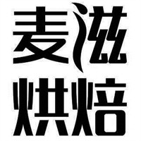 麦滋烘焙