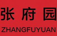 张府园煲仔饭