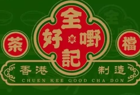 全记好嘢茶档