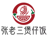 张老三煲仔饭