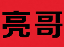 亮哥煲仔饭