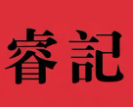 睿记煲仔饭