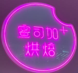 蜜司加烘焙
