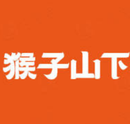 猴子下山饮品