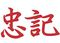 忠记煲仔饭
