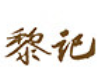 黎记煲仔饭