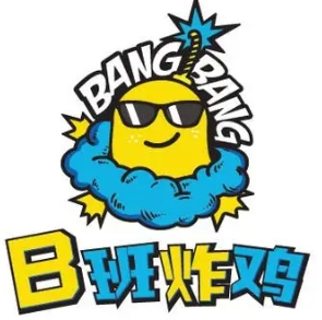 B班炸鸡
